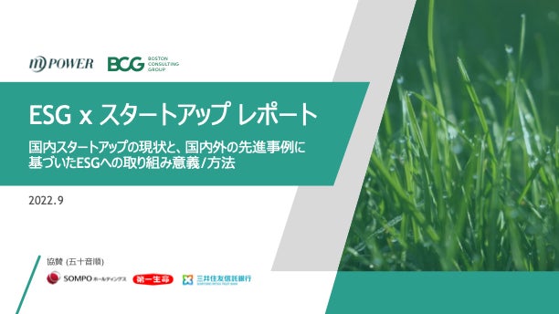 MPowerとBCG、「ESG×スタートアップ レポート」を発表 MPowerとBCG、「ESG×スタートアップ レポート」を発表