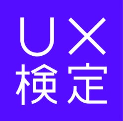 AI時代に求められる「体験設計力」をアップデート―「第14回UX検定(基礎)2.0」受験申込受付を開始 AI時代に求められる「体験設計力」をアップデート―「第14回UX検定(基礎)2.0」受験申込受付を開始
