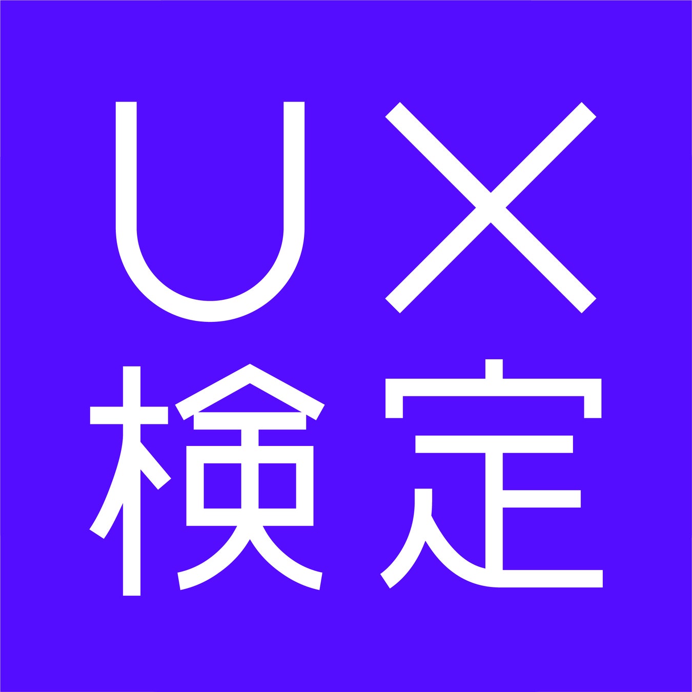 UX検定™基礎