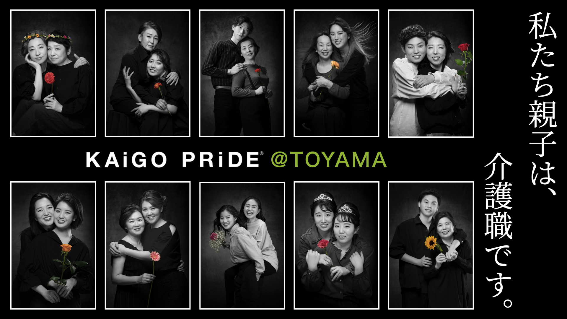 これまでにない、介護の魅力の新しい切り口。KAiGO PRiDE@TOYAMA母の日