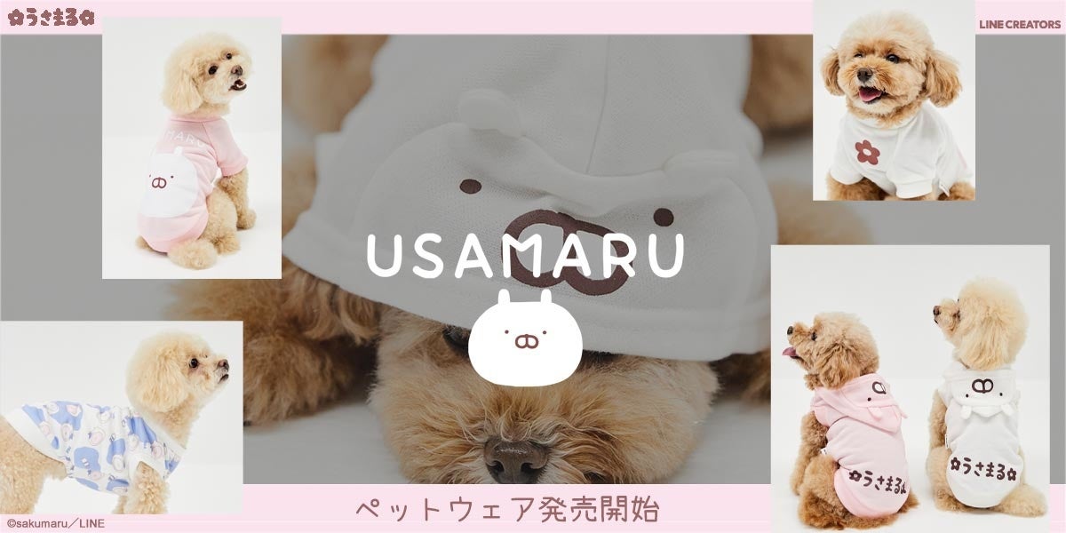 Moff Lineスタンプで大人気のキャラクター うさまる のペットウェア 犬服 3種が22年2月1日発売開始 Moffのプレスリリース Moff Lineスタンプで大人気のキャラクター うさまる のペットウェア 犬服 3種が22年2月1日発売開始 Moffのプレスリリース