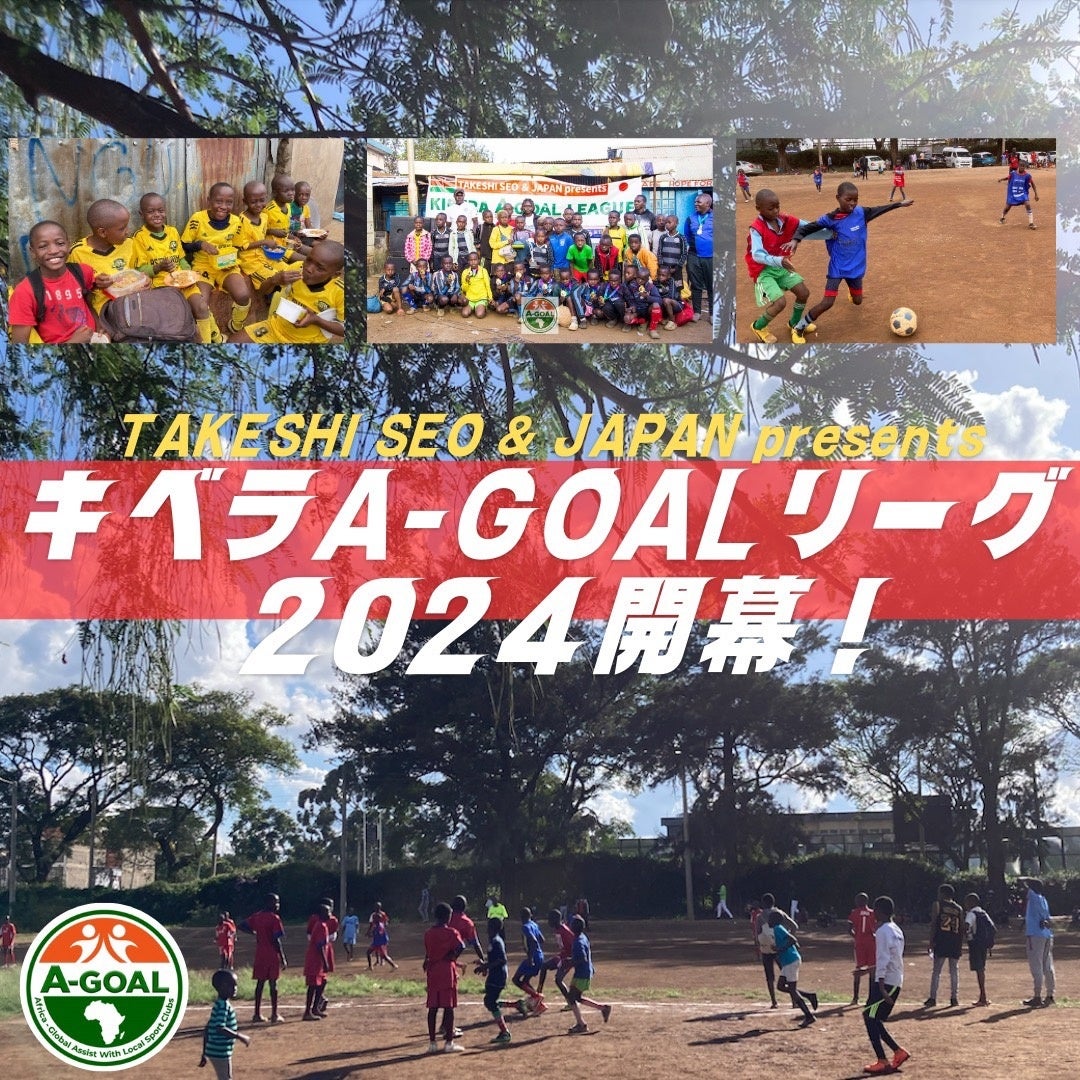 A-GOALリーグ2024: キベラスラムの子どもたちへのサッカーイベント