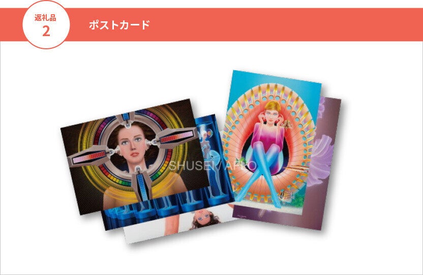 クラウドファンディング「長岡秀星イラスト作品アーカイブ