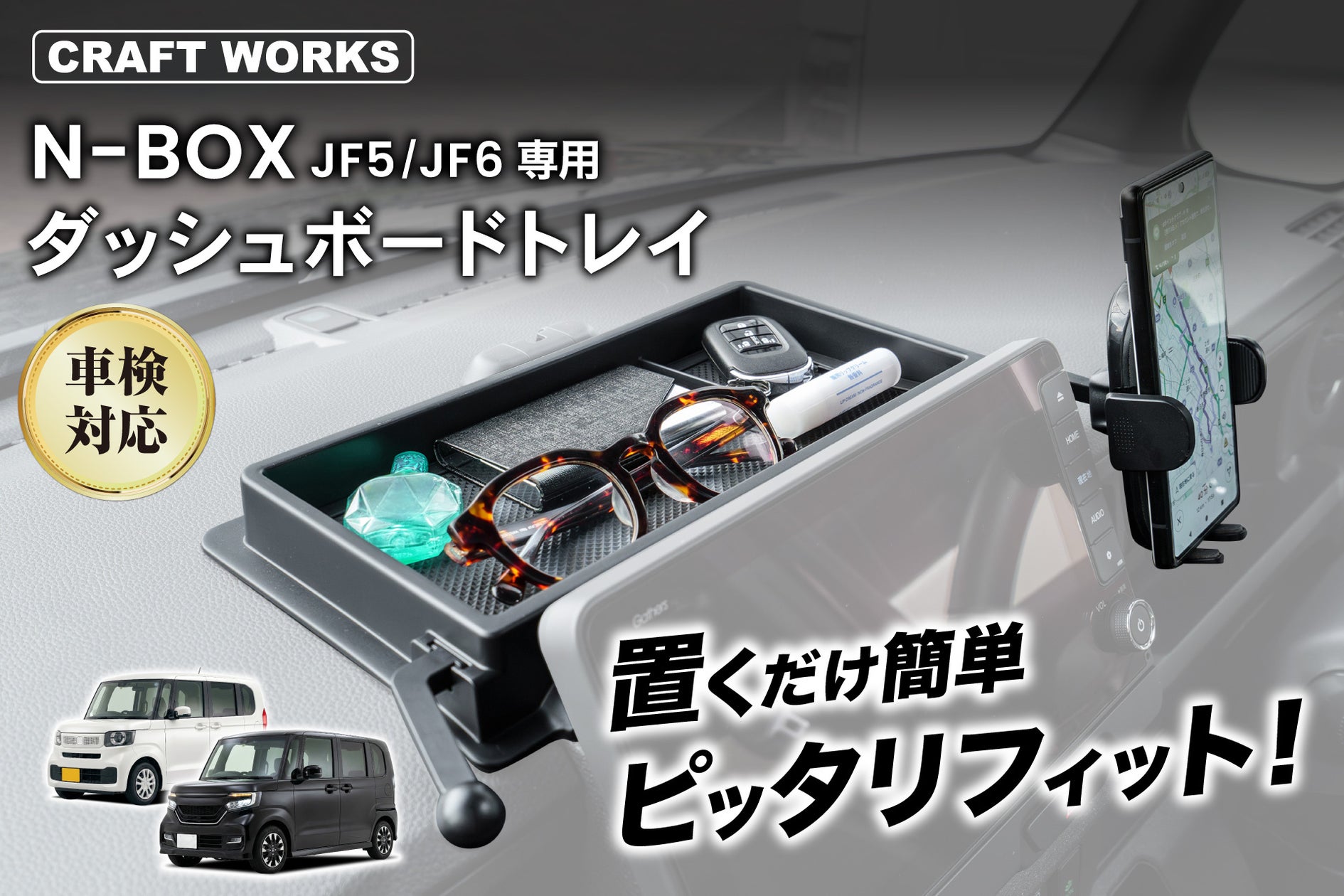 N-BOXの車内空間が、もっと快適に。JF5/JF6専用設計のスマホホルダー一体型「ダッシュボードトレイ」を販売開始。工具不要、わずか30秒で設置完了。