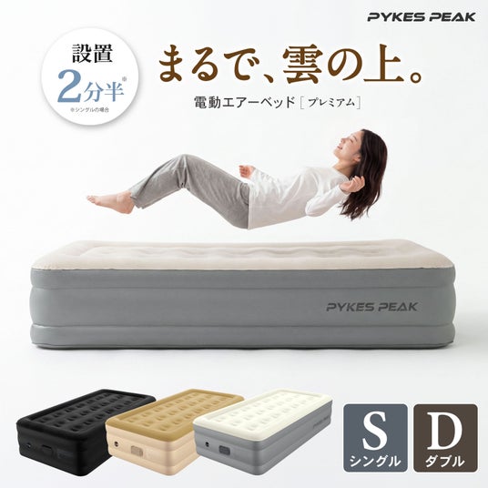 「急な帰省や来客用の布団がない…」そんな悩みに新しい選択肢。使う時だけ約2分半で設置できる電動エアーベッドプレミアムがお盆休み直前の特別価格に 「急な帰省や来客用の布団がない…」そんな悩みに新しい選択肢。使う時だけ約2分半で設置できる電動エアーベッドプレミアムがお盆休み直前の特別価格に