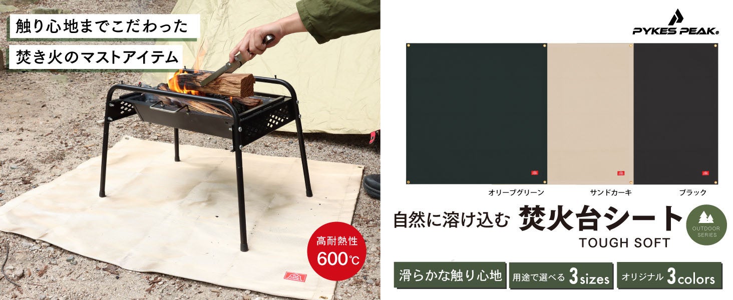 チクチクしない焚火シート】福岡発のアウトドアブランドPYKES