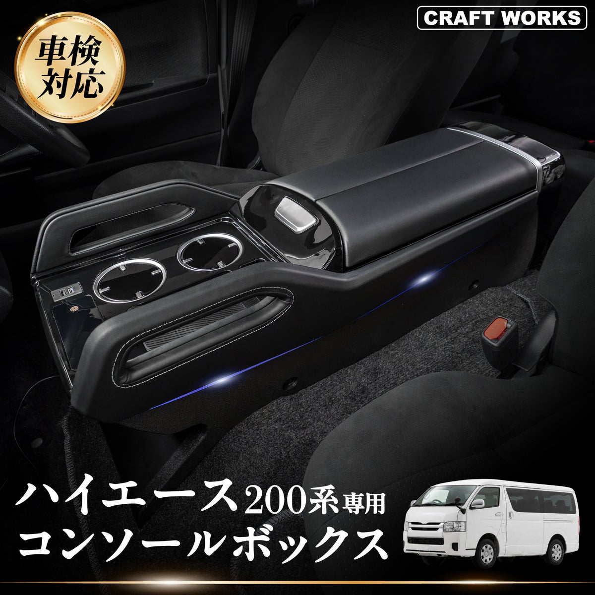 ハイエース200系専用「コンソールボックス」
