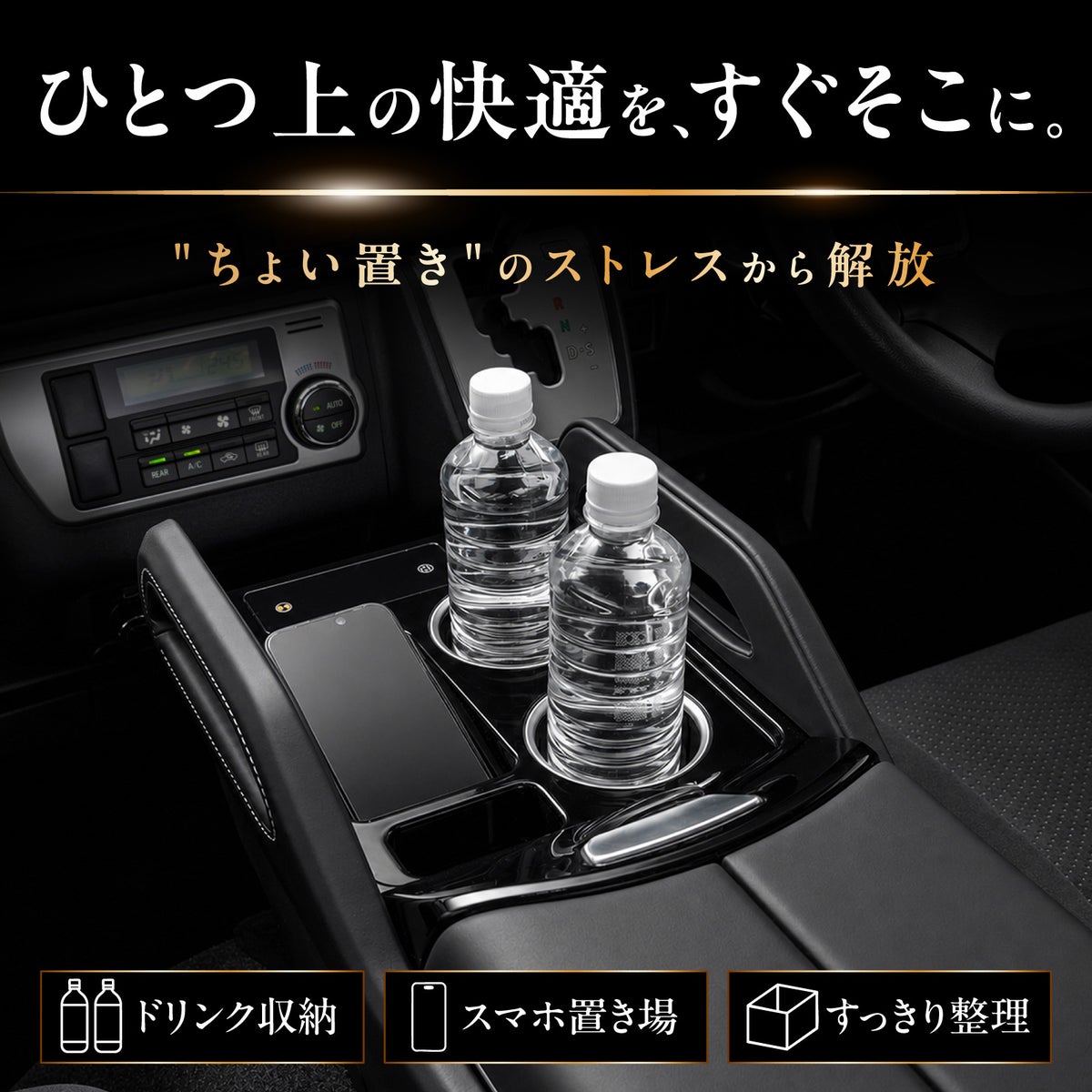 ひとつ上の快適を、すぐそこに。