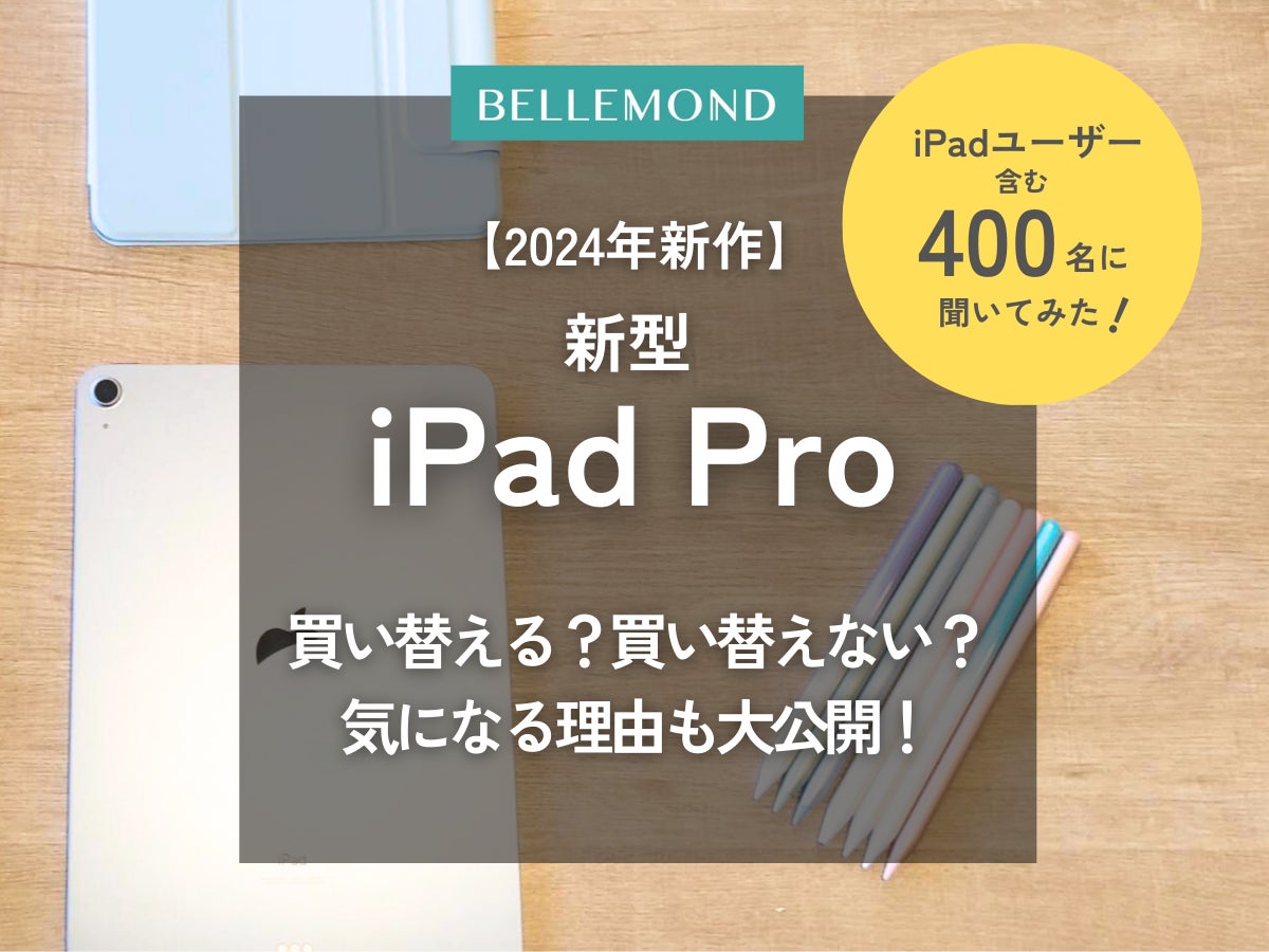 調査】M4チップ搭載、2024年新型iPadProに買い替える?買い替えない 調査】M4チップ搭載、2024年新型iPadProに買い替える?買い替えない