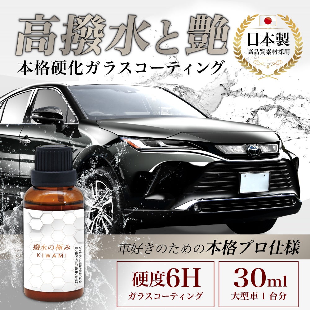 洗車が 楽 になる 自動車 ガラスコーティング剤 撥 の極み が新発売 Fun Standard株式会社のプレスリリース 洗車が 楽 になる 自動車 ガラスコーティング剤 撥 の極み が新発売 Fun Standard株式会社のプレスリリース