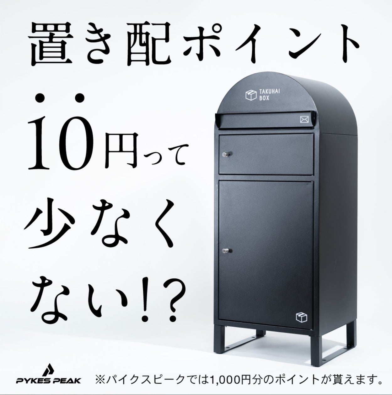 置き配ポイント100倍※キャンペーン】開始。置き配ポイント10円って 置き配ポイント100倍※キャンペーン】開始。置き配ポイント10円って