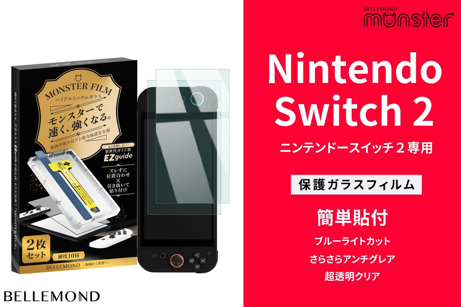 Switch2専用!高品質画面保護フィルム「モンスターフィルム」6/5発売! Switch2専用!高品質画面保護フィルム「モンスターフィルム」6/5発売!