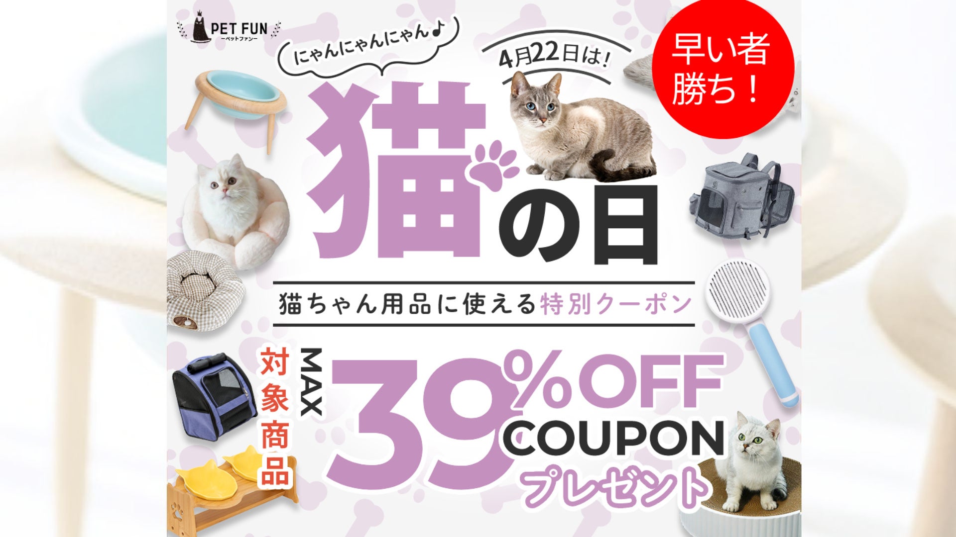 毎月22日は“猫の日”!PET FUNが「にゃんにゃんの日」限定イベントを毎月開催決定。猫用品全品が対象のお得なクーポンを配布!愛猫家必見の ...