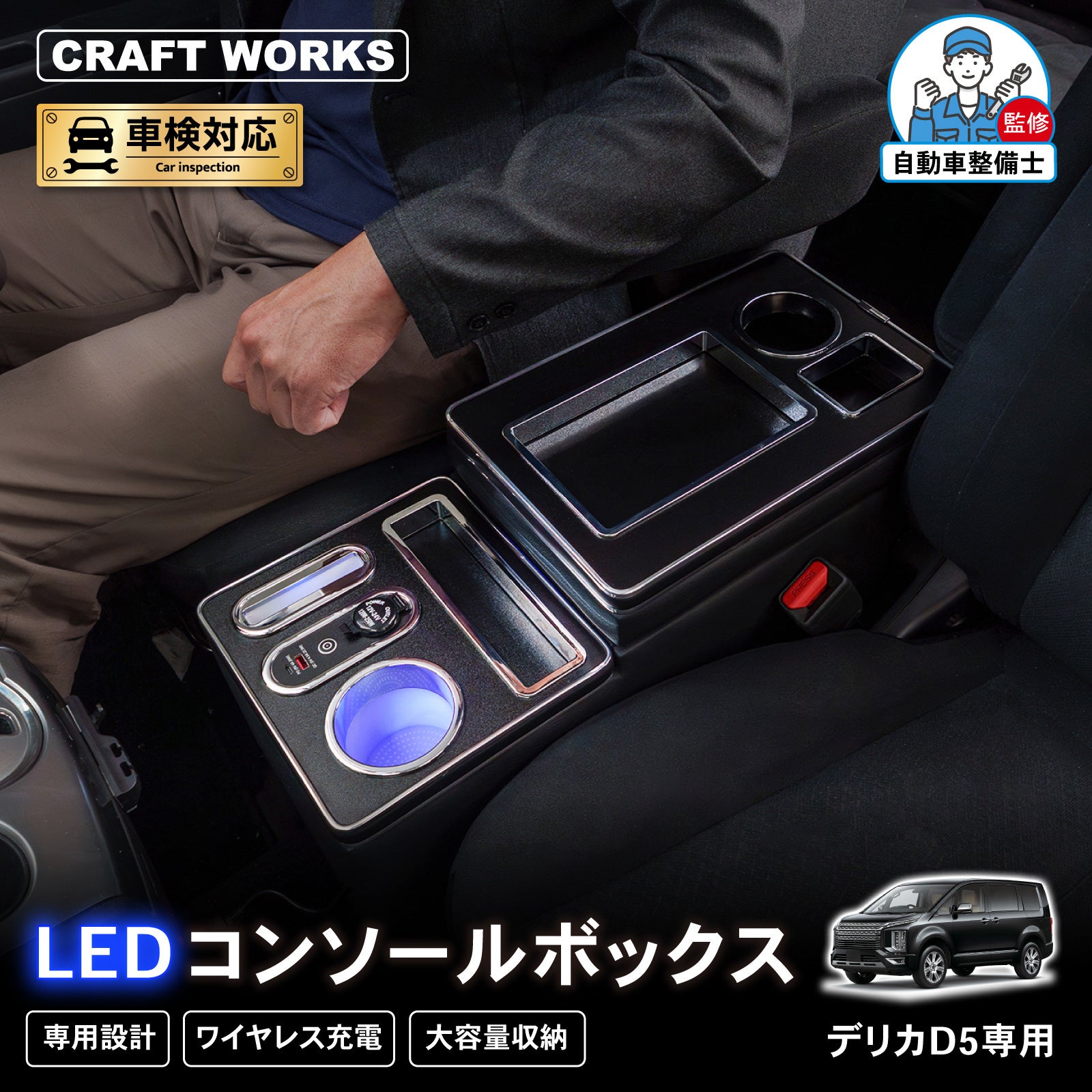 予約販売】デリカ D5専用 LEDコンソールボックス。まるで純正のような