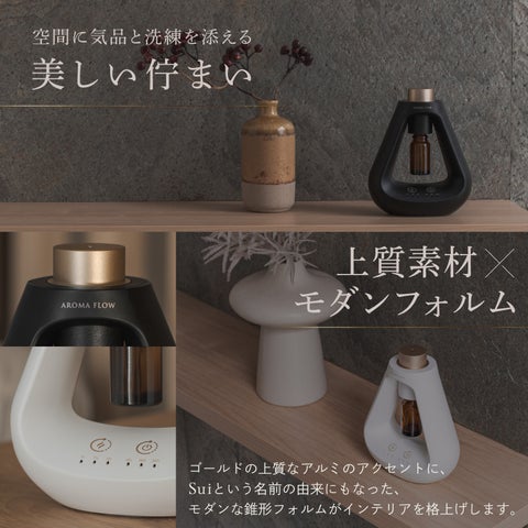 【香りを美しく】水なしネブライザー式アロマディフューザー『AROMA FLOW Sui』誕生。ホワイト&ブラック×ゴールドのモダンな錐形 ...