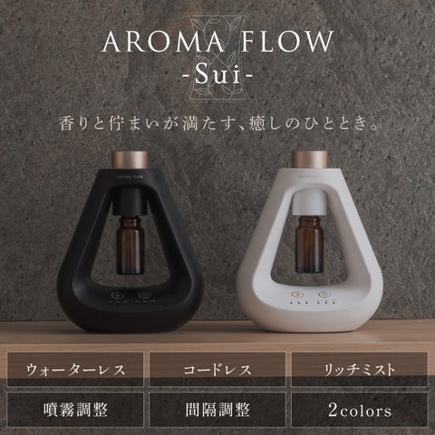 【香りを美しく】水なしネブライザー式アロマディフューザー『AROMA FLOW Sui』誕生。ホワイト&ブラック×ゴールドのモダンな錐形 ...