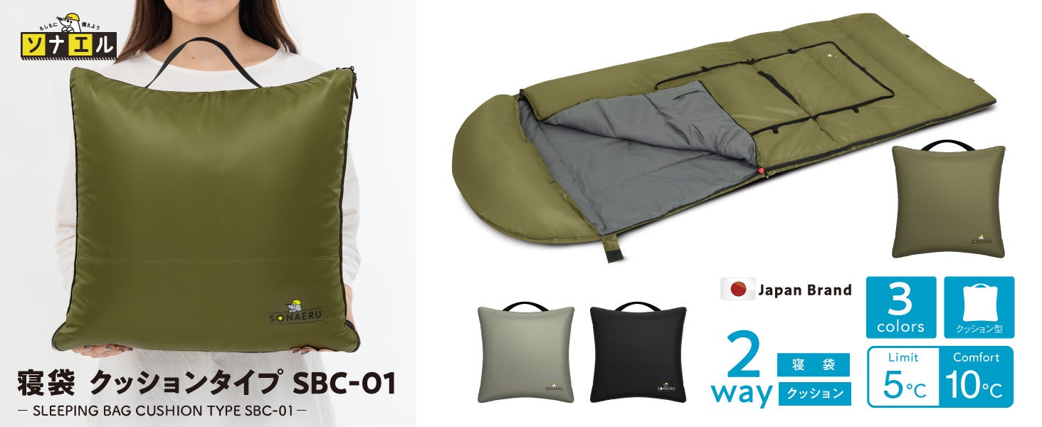 新商品】キャンプにも防災にも使える、2WAY仕様の「クッション型寝袋