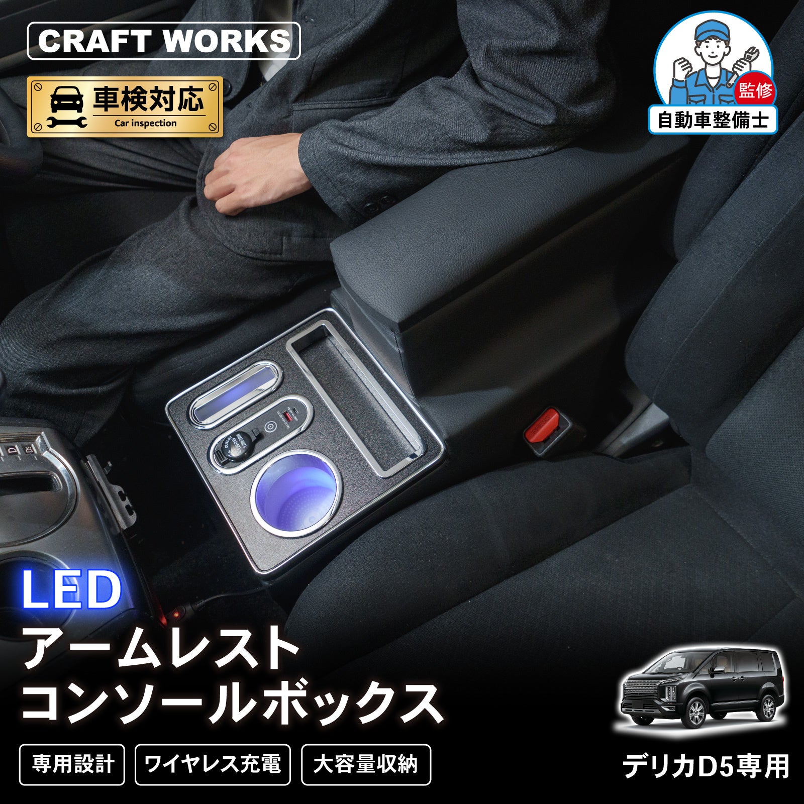 デリカ D5専用 LEDコンソールボックス/アームレスト販売開始。まるで