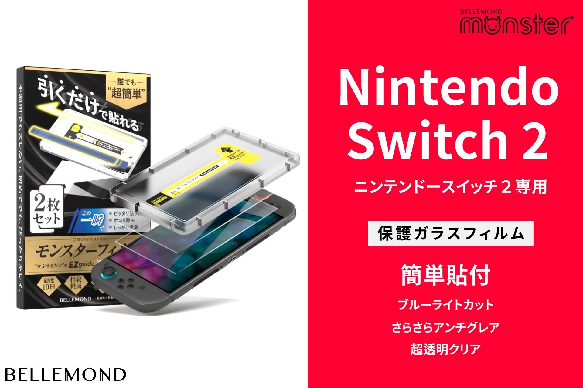 Nintendo Switch2（スイッチ2）専用「モンスターフィルム」がAmazon1
