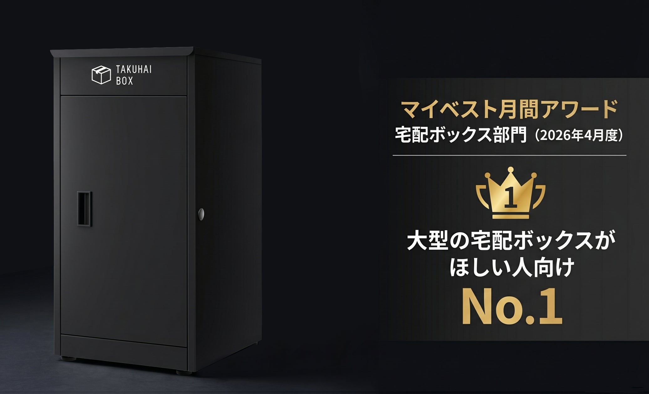 大型宅配ボックス」でNo.1獲得|PYKES PEAK「TAKUHAI BOX」がマイ 大型宅配ボックス」でNo.1獲得|PYKES PEAK「TAKUHAI BOX」がマイ