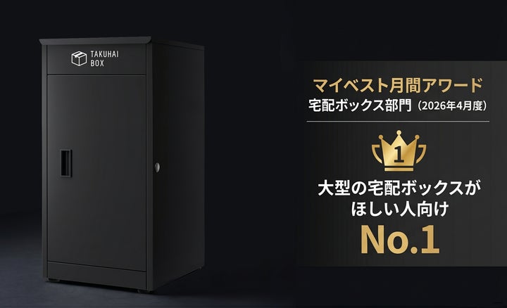大型宅配ボックス」でNo.1獲得|PYKES PEAK「TAKUHAI BOX」がマイ 大型宅配ボックス」でNo.1獲得|PYKES PEAK「TAKUHAI BOX」がマイ