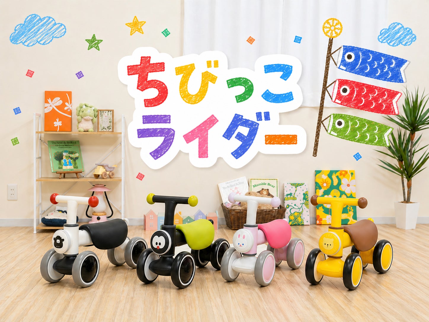 販売開始から1年3ヶ月で累計3,300個突破!1歳からのファーストバイクに 販売開始から1年3ヶ月で累計3,300個突破!1歳からのファーストバイクに