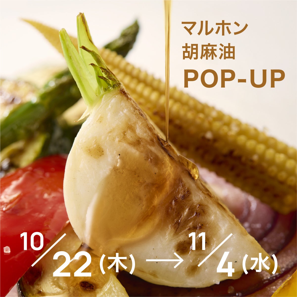 『ターザン』×マルホン胡麻油 「カラダのために、油は、減らさず、選ぶ。」POP-UPを蔦屋書店にて開催。11月3日、食と健康をテーマにしたトークイベント＆試食会を実施