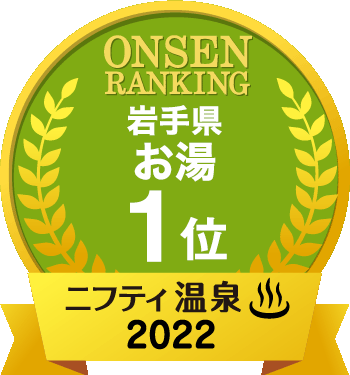 岩手県 お湯がいい部門 第1位