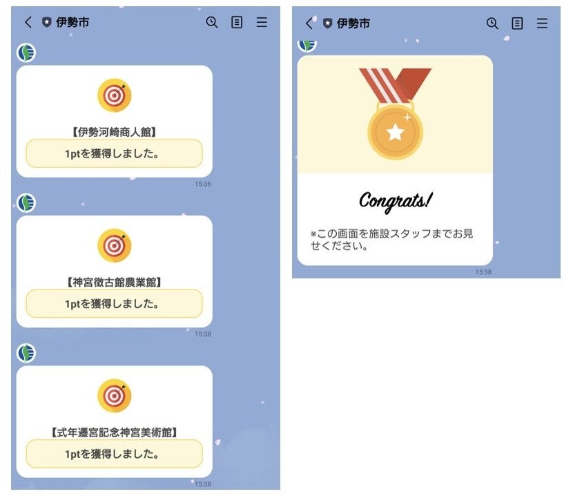 各施設でのポイント獲得画面(左)と3ポイント目を獲得したときの画面(右)
