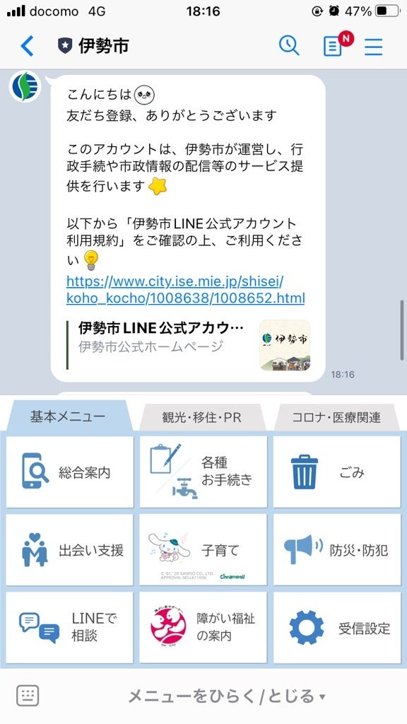 伊勢市LINE公式アカウントメニュー画面