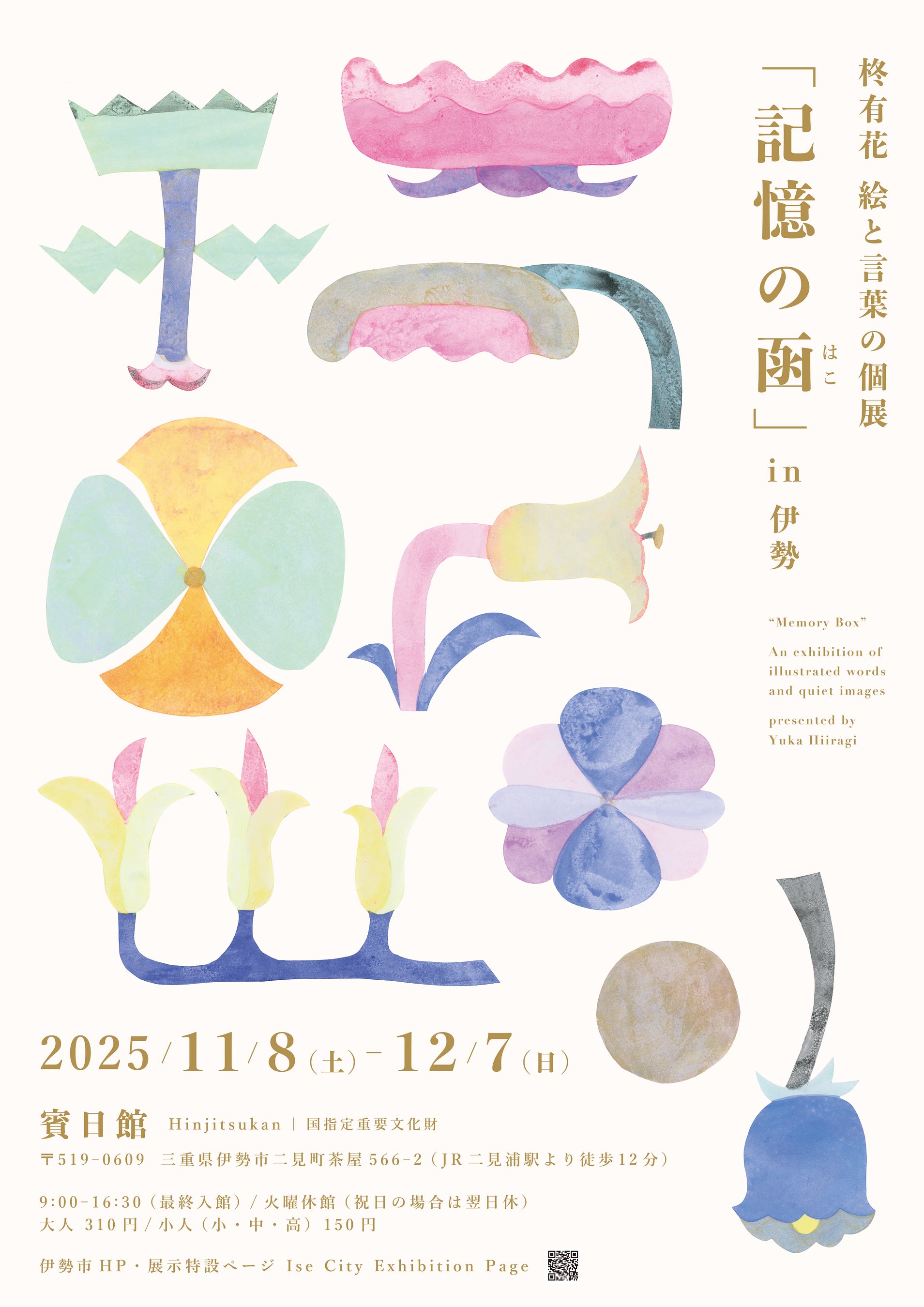 イラストレーター柊有花 伊勢市の国指定重要文化財・賓日館にて個展開催!~柊有花 絵と言葉の個展「記憶の函」in伊勢~