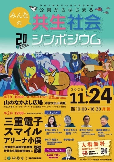 11月24日「公園からはじまるみんなの共生社会シンポジウム」を開催します～伊勢市制施行20周年の節目の年、次の20年に向けた共生社会の実現へ～