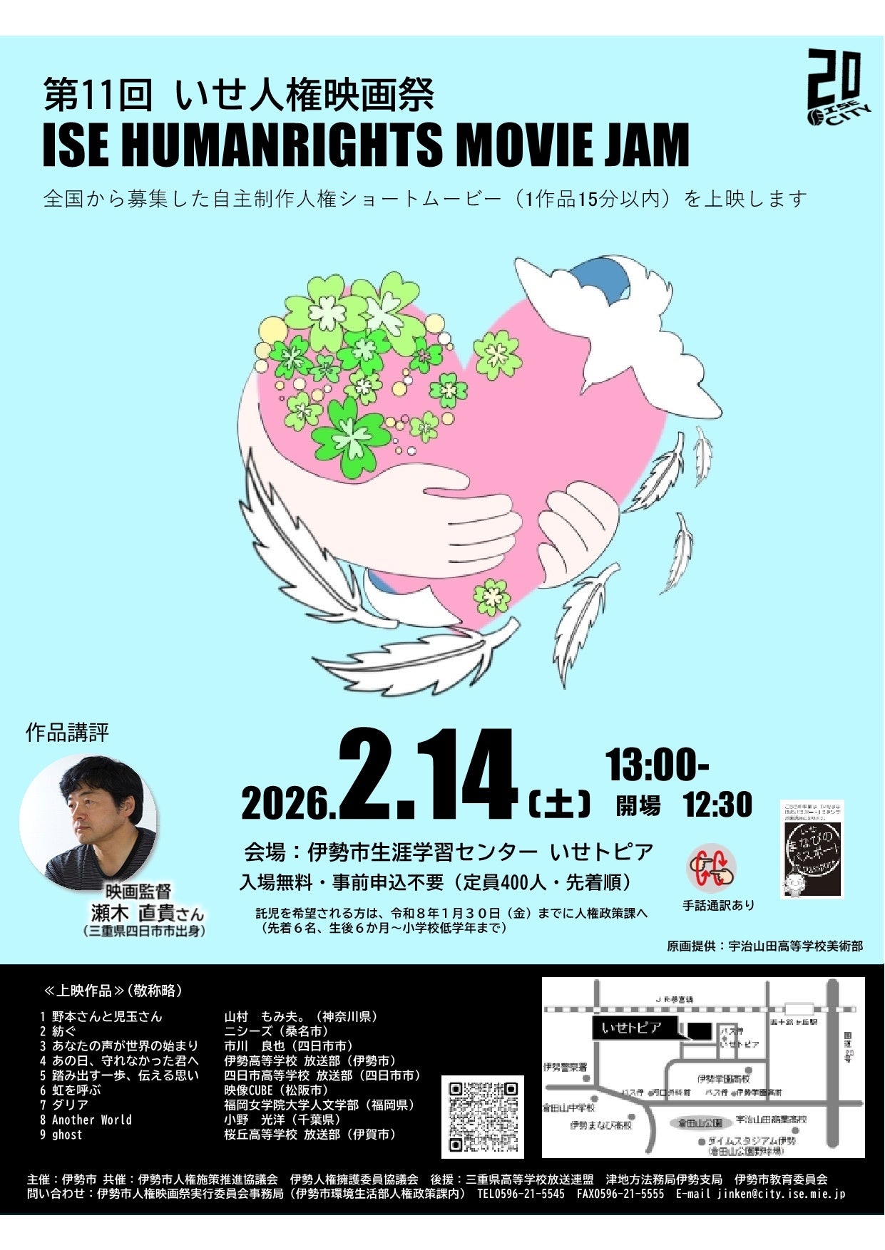 第11回いせ人権映画祭（ISE HUMANRIGHTS MOVIE JAM）を開催！