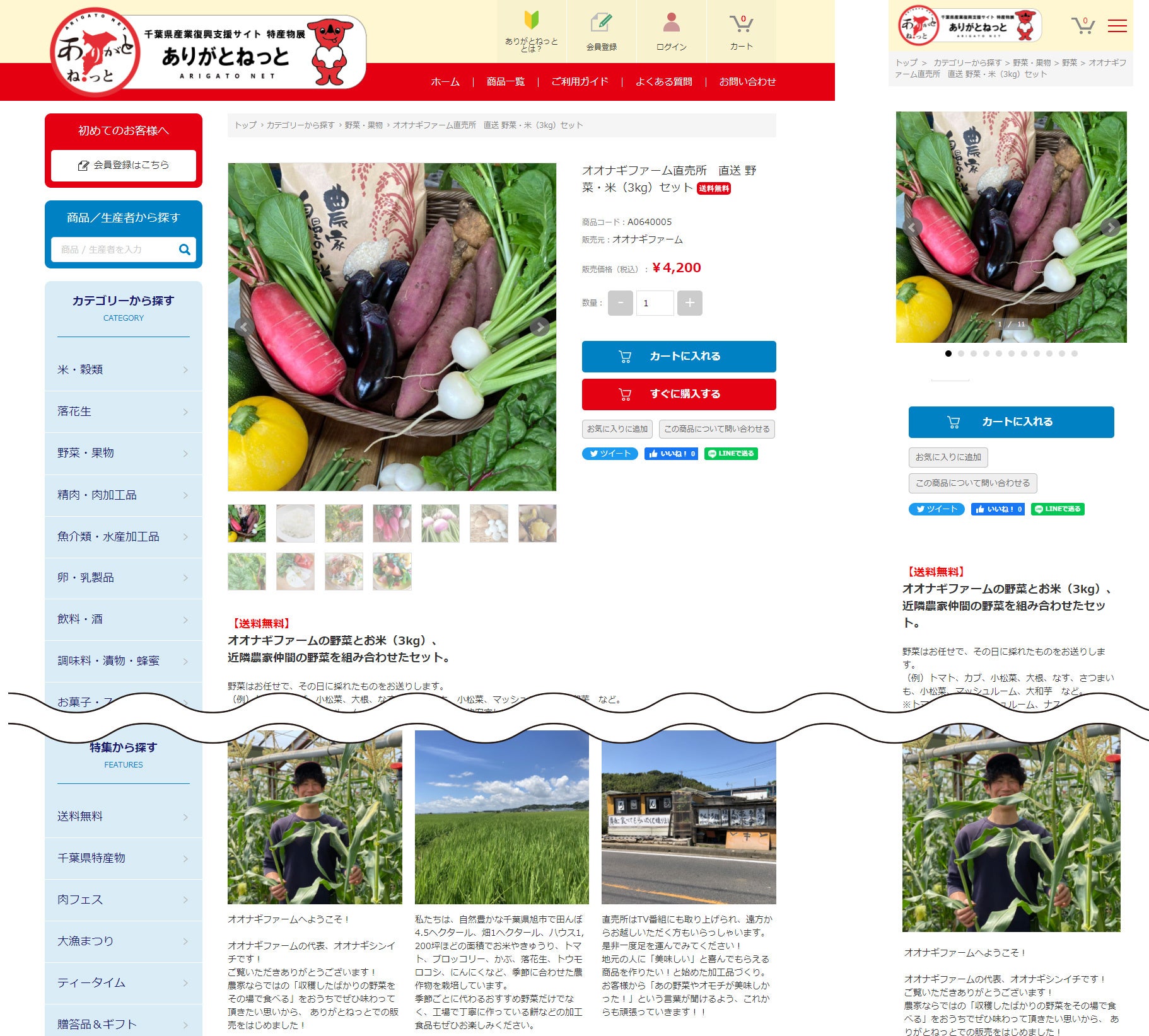 ありがとねっと商品ページ（左：PC　右：スマホ）