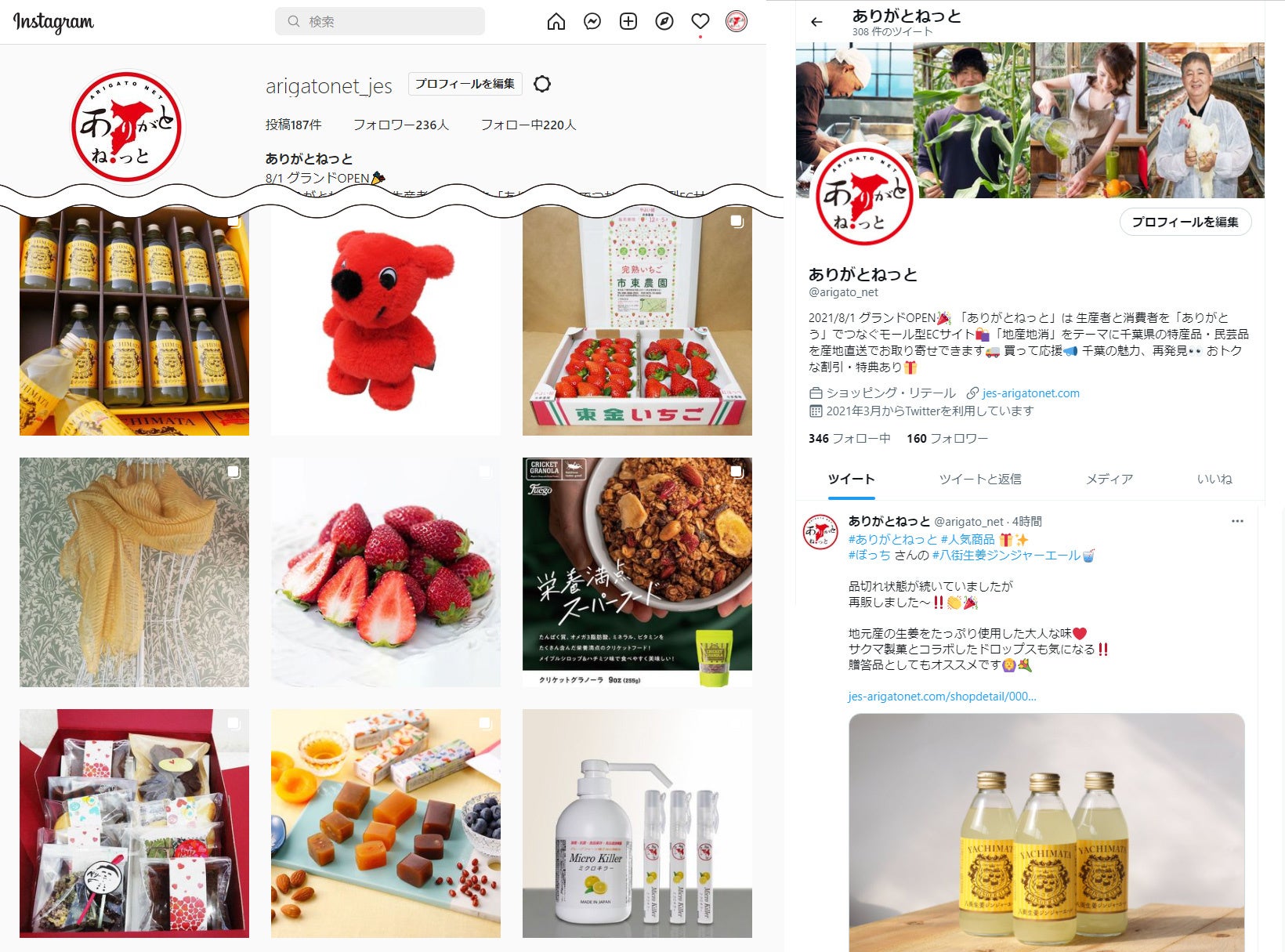 左：ありがとねっとInstagram　右：ありがとねっとTwitter
