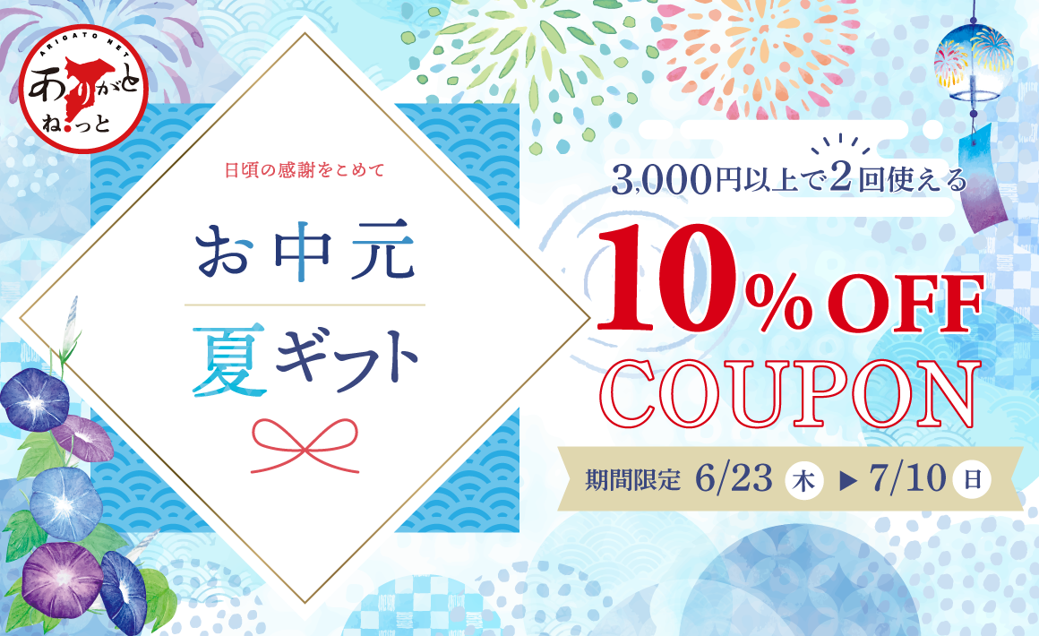 お中元・夏ギフトフェア】約1,000点の商品が10％OFF！暑い夏にもらって