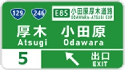 【例】E1 東名高速道路 厚木インターチェンジの標識の写真