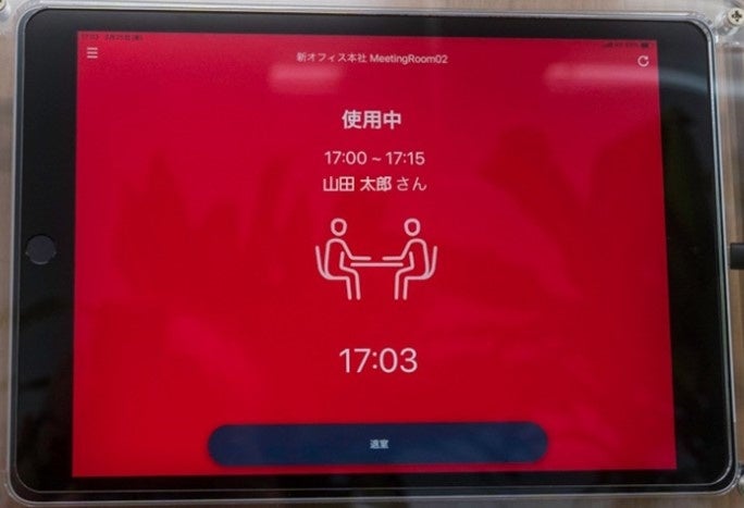 会議システムの導入(会議室使用中画面)