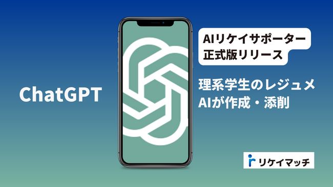 「リケイマッチ」がAIリケイサポーターを正式リリース！ChatGPT 4.0と連携し、理系学生のレジュメ作成や企業の求人・スカウトのAI添削が可能に。今後も機能追加予定。