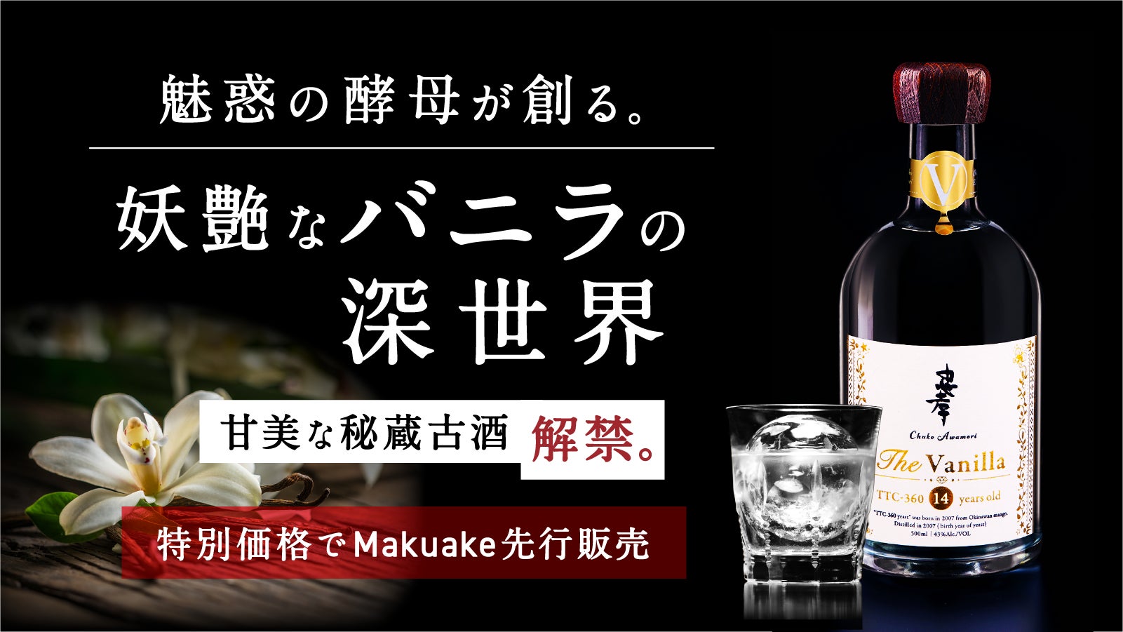 魅惑の酵母が創る、妖艶なバニラの深世界。甘美な秘蔵14年古酒泡盛 魅惑の酵母が創る、妖艶なバニラの深世界。甘美な秘蔵14年古酒泡盛