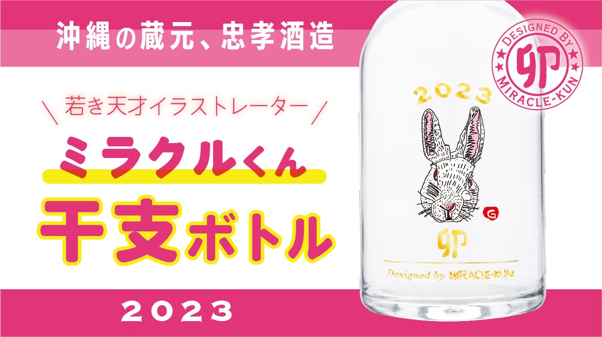 新年を彩る 23年干支ボトル泡盛 若き天才イラストレーター ミラクルくん コラボ 23干支 卯 を数量限定で発売 忠孝酒造株式会社のプレスリリース 新年を彩る 23年干支ボトル泡盛 若き天才イラストレーター ミラクルくん コラボ 23干支 卯 を数量限定で発売 忠孝酒造株式会社のプレスリリース