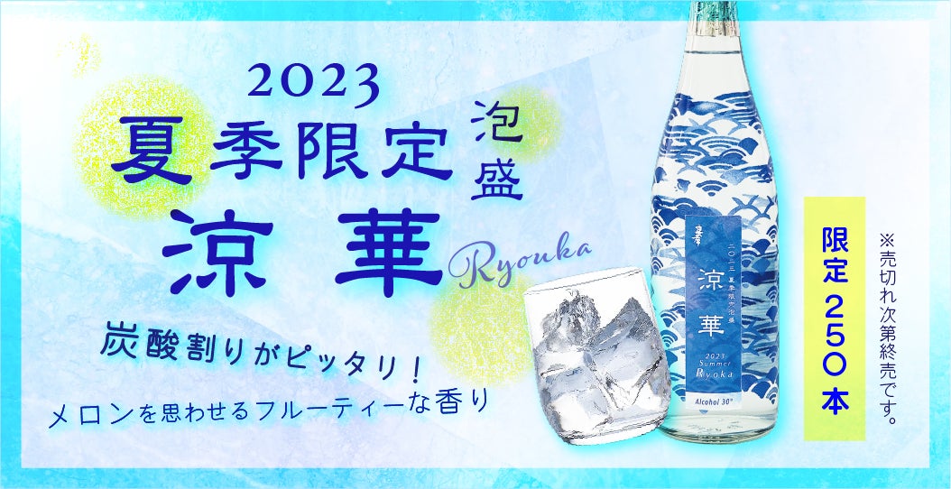 【夏の贈り物にぴったり!】数量限定「涼華」は炭酸割りで爽やかに。メロンの香りと濃醇な味わいが魅力。忠孝酒造オンラインショップと忠孝蔵で販売中。 【夏の贈り物にぴったり!】数量限定「涼華」は炭酸割りで爽やかに。メロンの香りと濃醇な味わいが魅力。忠孝酒造オンラインショップと忠孝蔵で販売中。