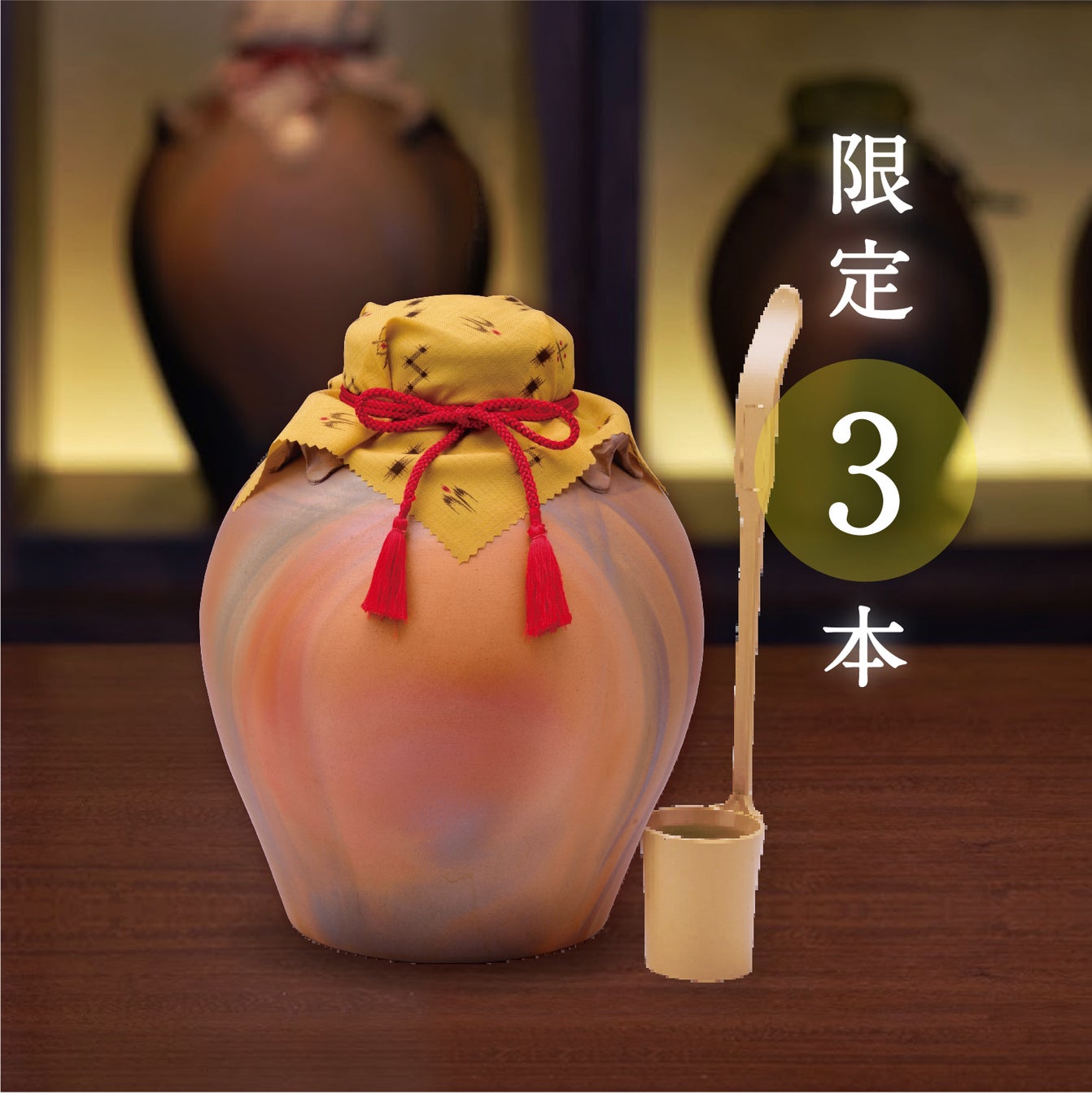 忠孝窯 琉球城焼 三年古酒入 三升甕