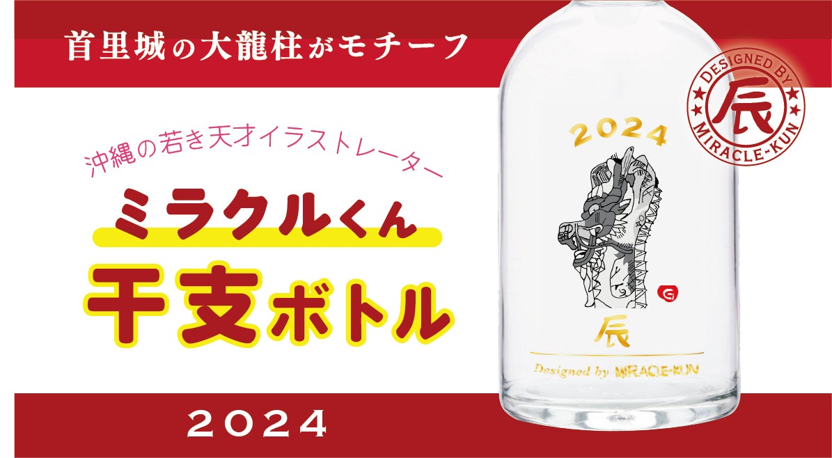 2024年の祝い酒】首里城の大龍柱をモチーフにした沖縄の干支ボトル 2024年の祝い酒】首里城の大龍柱をモチーフにした沖縄の干支ボトル