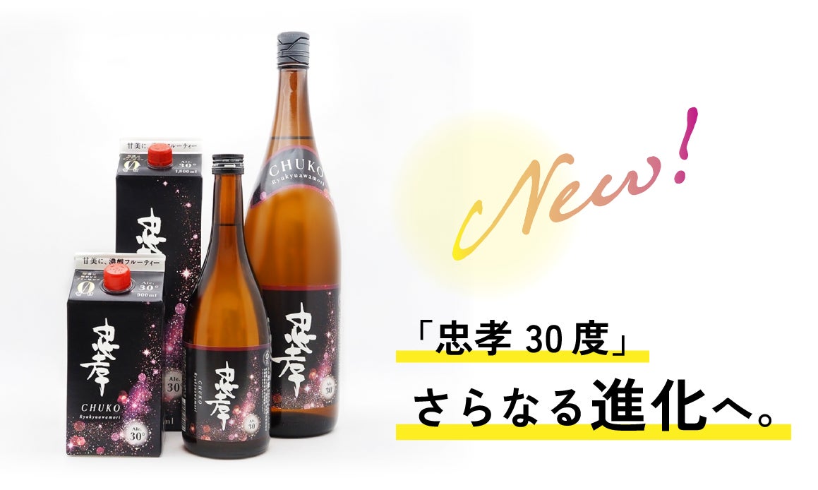 忠孝酒造】「忠孝 30度」泡盛が進化してフルリニューアル!濃醇 忠孝酒造】「忠孝 30度」泡盛が進化してフルリニューアル!濃醇