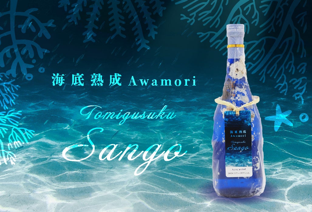 忠孝酒造】沖縄の海底が育んだ幻の熟成酒、数量限定解禁!サンゴ礁を 忠孝酒造】沖縄の海底が育んだ幻の熟成酒、数量限定解禁!サンゴ礁を