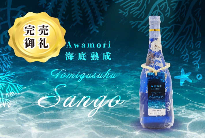 海底酒 泡盛 14年物古酒 完売御礼】沖縄の海底が育んだ 海底酒 泡盛 14年物古酒 完売御礼】沖縄の海底が育んだ
