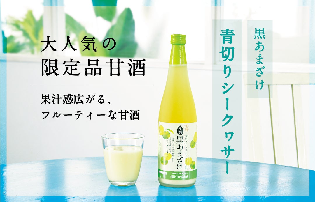 大人気!期間限定、沖縄の甘酒】黒あまざけ × 青切りシークヮーサーが 大人気!期間限定、沖縄の甘酒】黒あまざけ × 青切りシークヮーサーが