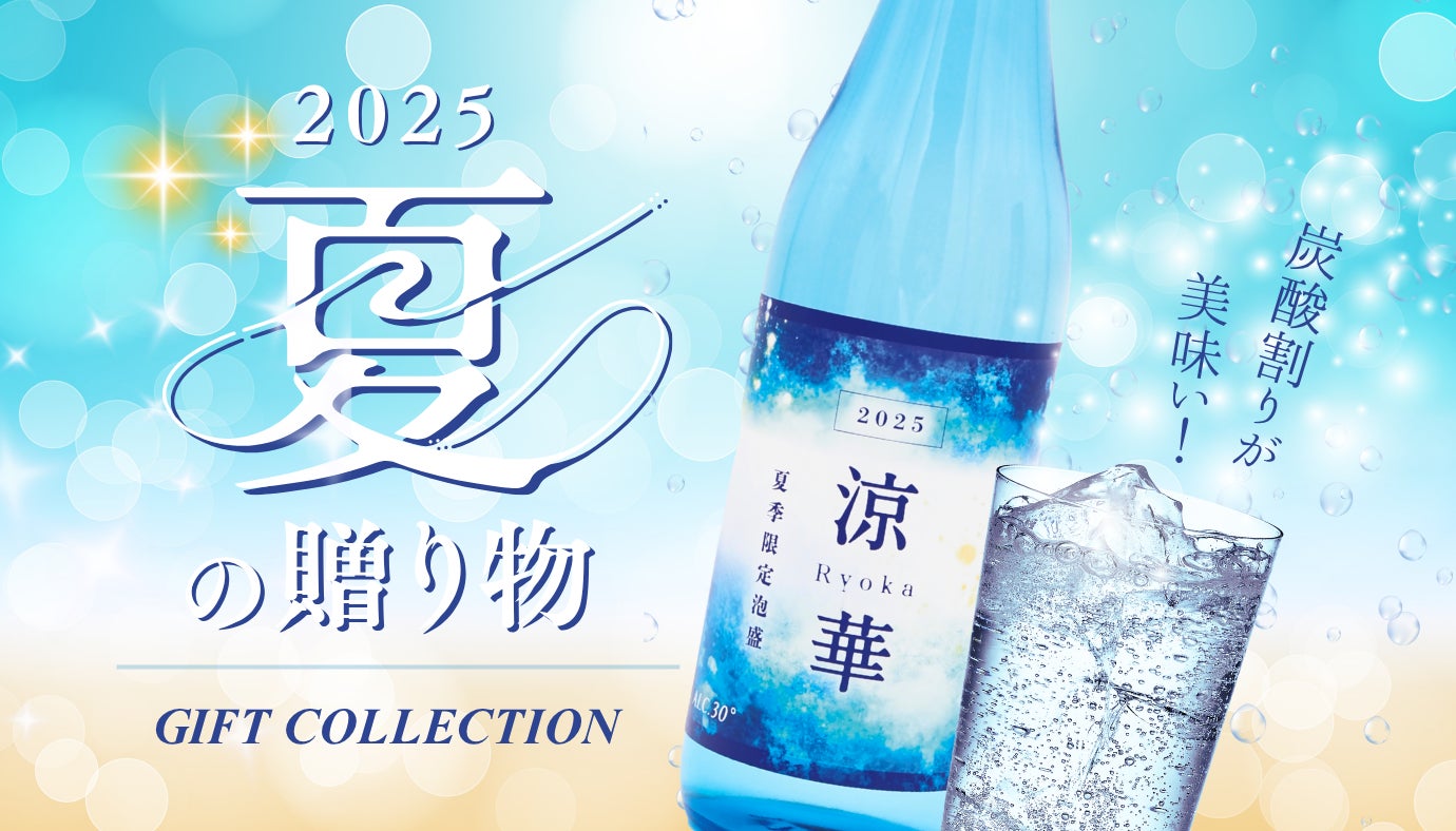 沖縄の特別な夏ギフト】炭酸割りが美味しい!夏季限定泡盛『涼華 2025 沖縄の特別な夏ギフト】炭酸割りが美味しい!夏季限定泡盛『涼華 2025