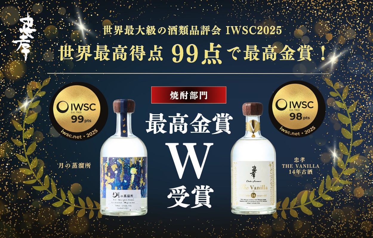 IWSC 99点 世界最高得点!】世界最高峰の酒類コンクールで『月の蒸溜所 IWSC 99点 世界最高得点!】世界最高峰の酒類コンクールで『月の蒸溜所